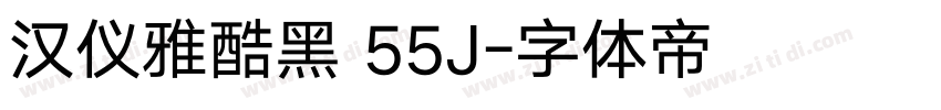 汉仪雅酷黑 55J字体转换